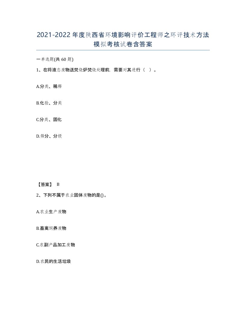 2021-2022年度陕西省环境影响评价工程师之环评技术方法模拟考核试卷含答案