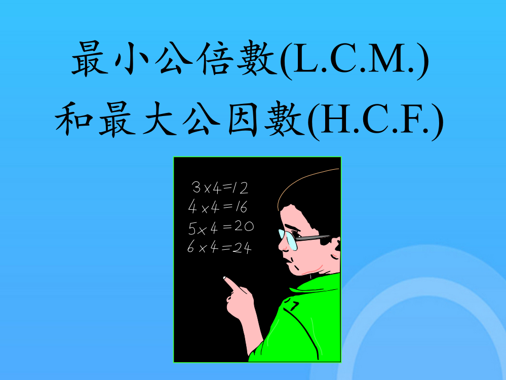 最小公倍数LCM和最大公因数HCF优秀PPT