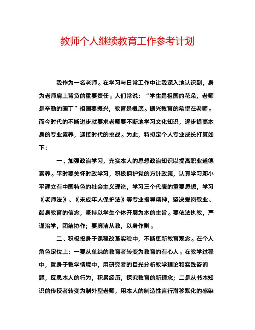 2022教师个人继续教育工作参考计划