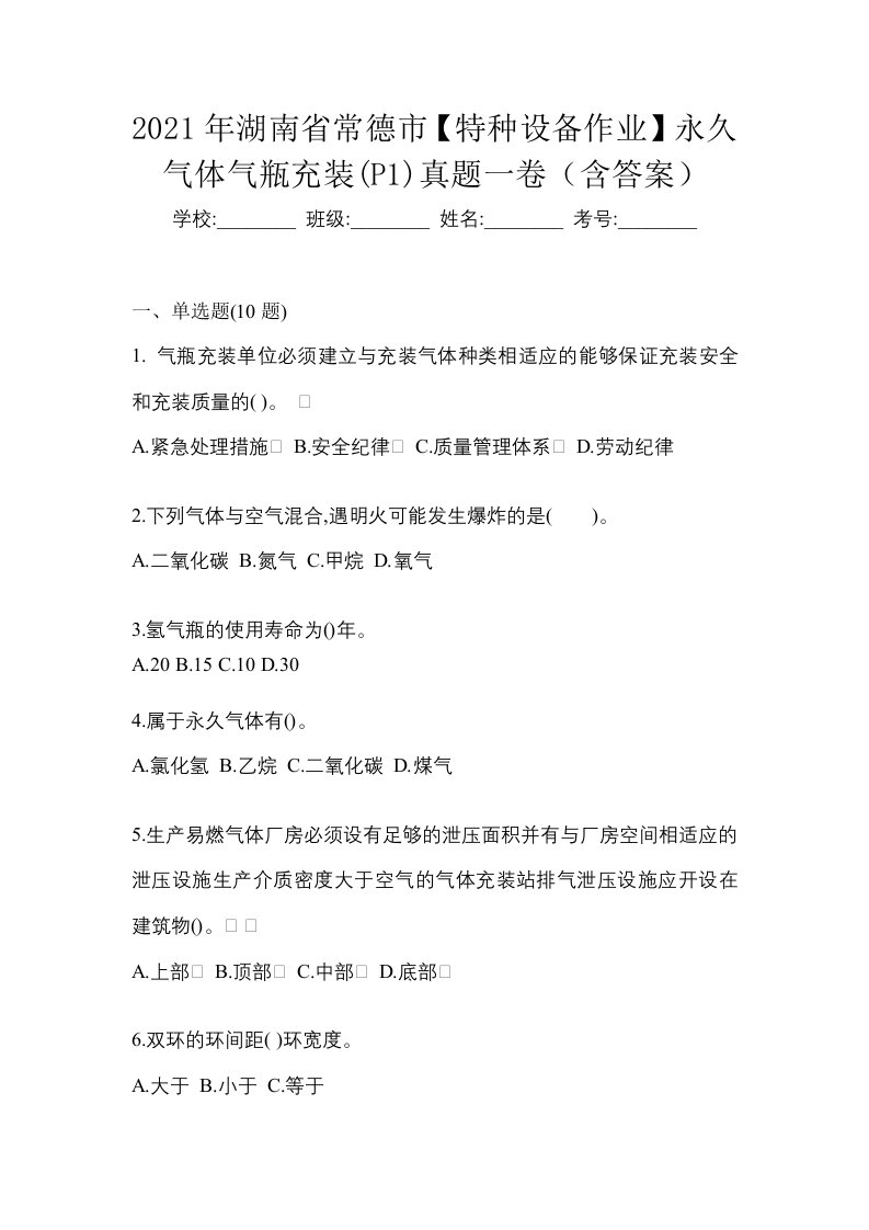 2021年湖南省常德市特种设备作业永久气体气瓶充装P1真题一卷含答案