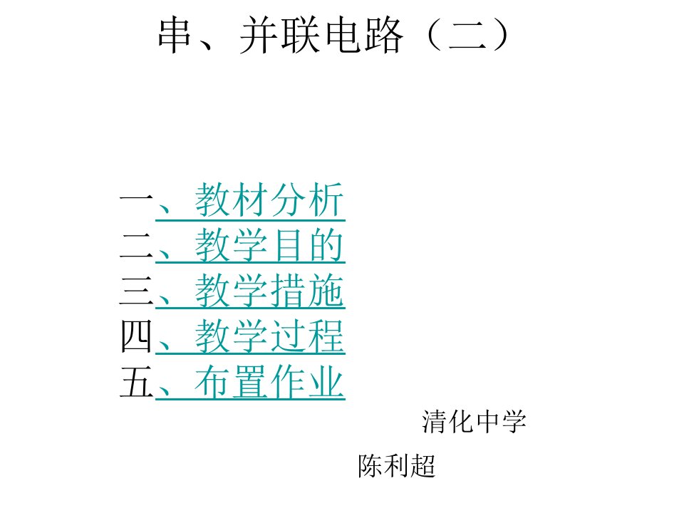 初二物理上学期串联并联电路省名师优质课赛课获奖课件市赛课一等奖课件