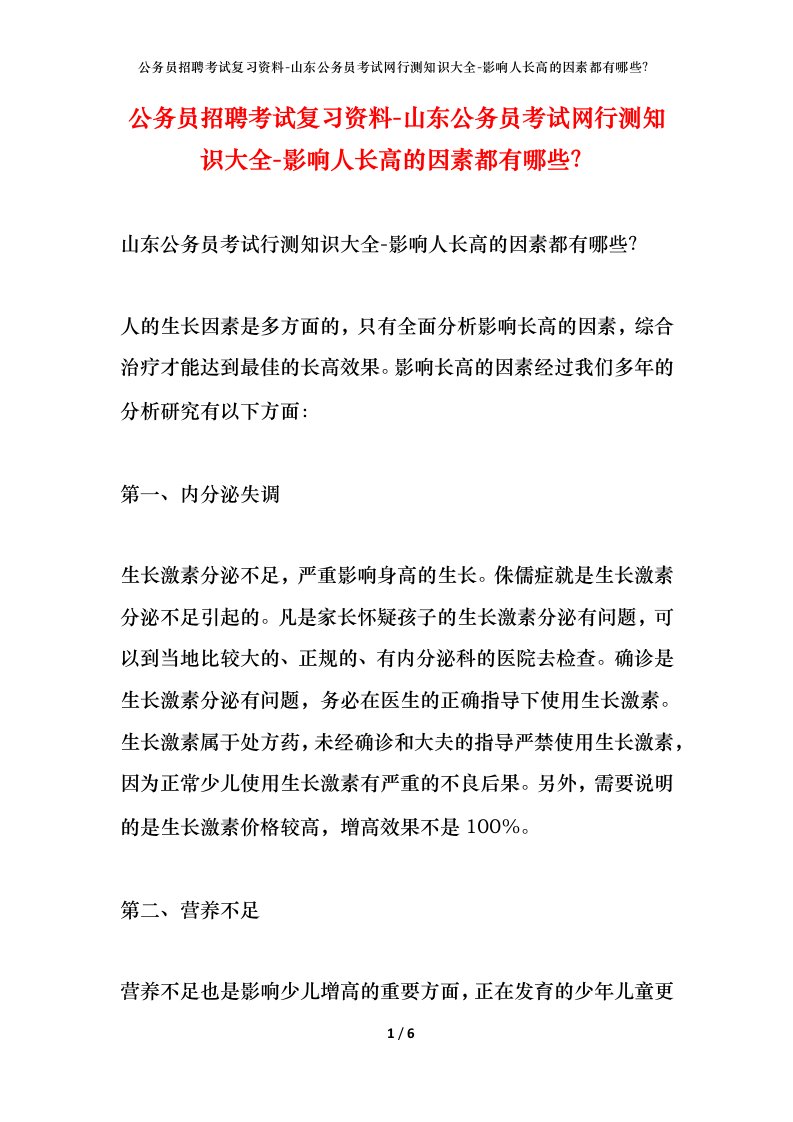 公务员招聘考试复习资料-山东公务员考试网行测知识大全-影响人长高的因素都有哪些？