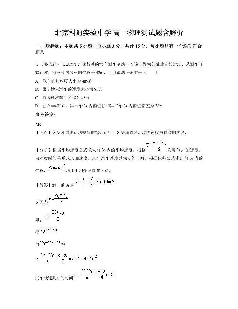 北京科迪实验中学高一物理测试题含解析