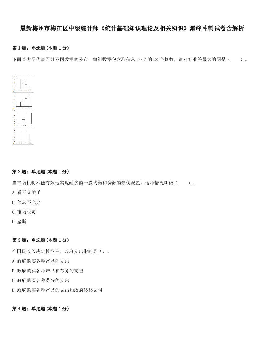 最新梅州市梅江区中级统计师《统计基础知识理论及相关知识》巅峰冲刺试卷含解析