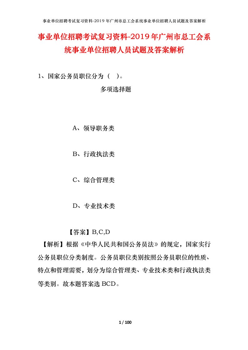 事业单位招聘考试复习资料-2019年广州市总工会系统事业单位招聘人员试题及答案解析