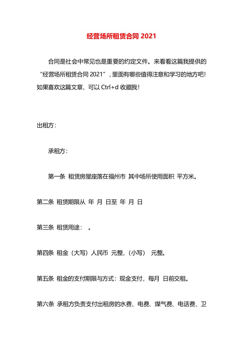 经营场所租赁合同2021