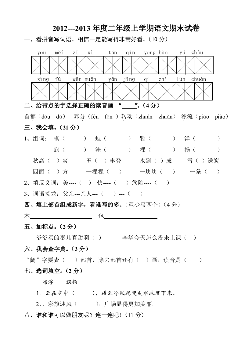 2012-2013人教版小学二年级语文上册期末考试试卷(打印)