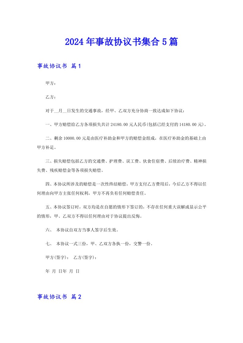 2024年事故协议书集合5篇【最新】