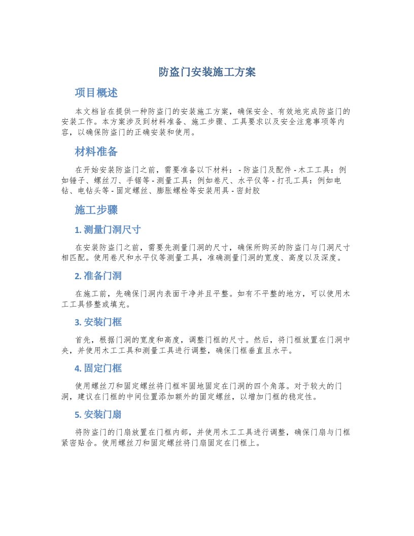 防盗门安装施工方案