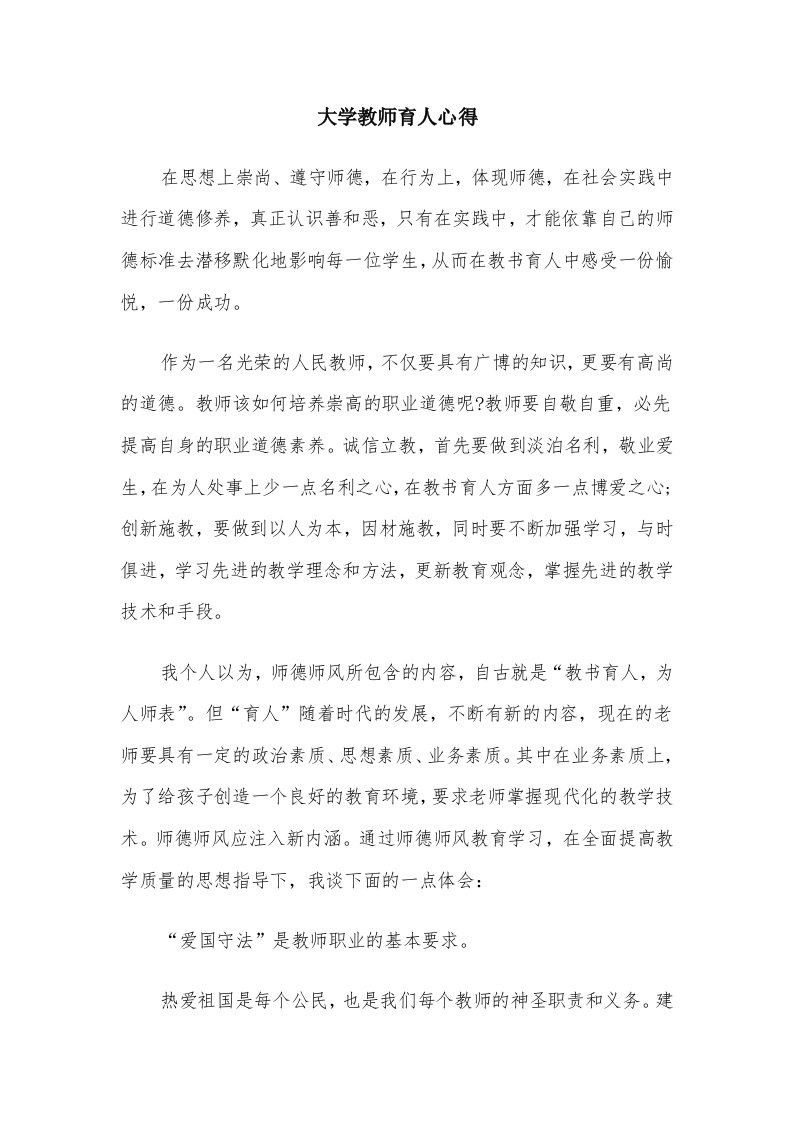 大学教师育人心得