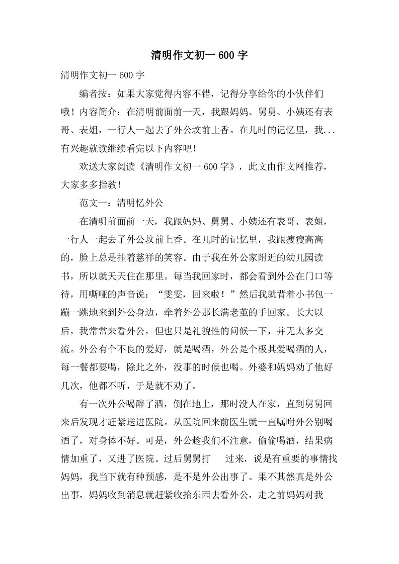 清明作文初一600字