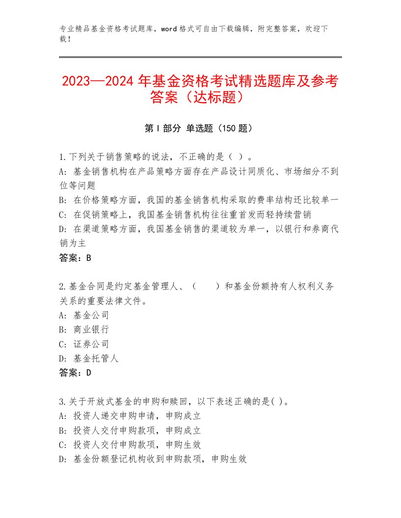 教师精编基金资格考试完整题库及答案解析