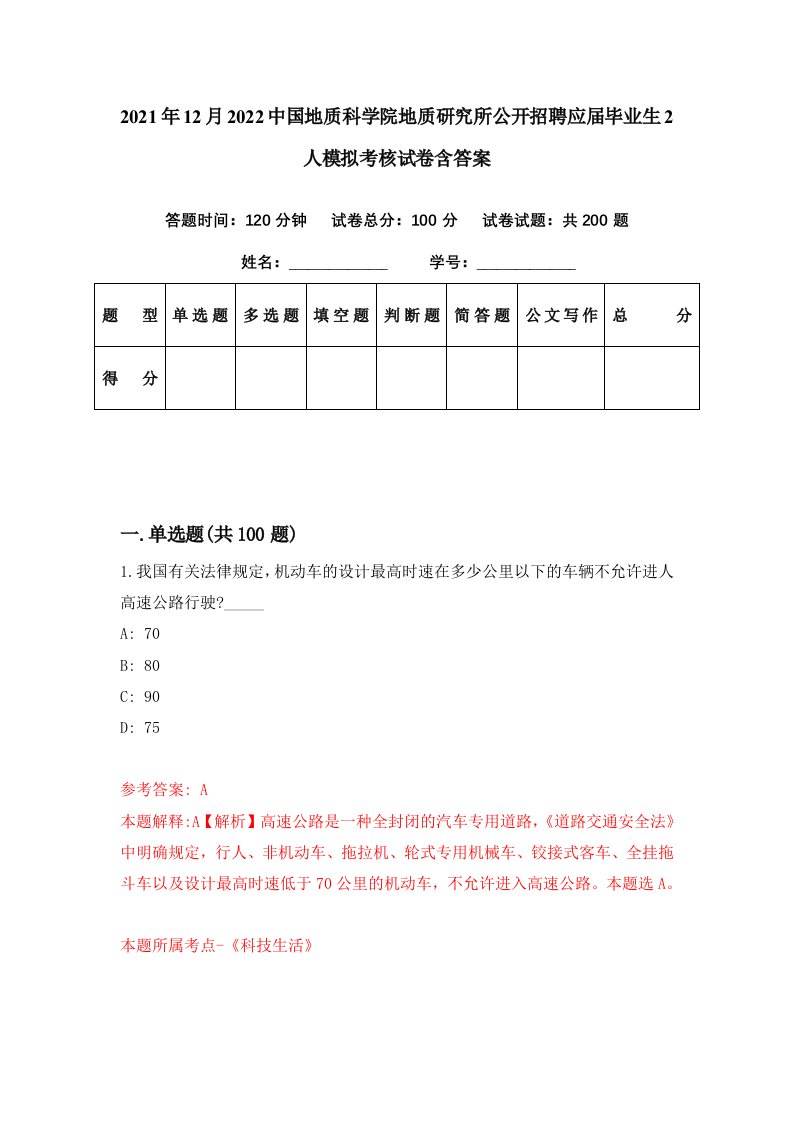 2021年12月2022中国地质科学院地质研究所公开招聘应届毕业生2人模拟考核试卷含答案8