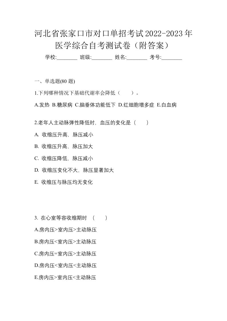 河北省张家口市对口单招考试2022-2023年医学综合自考测试卷附答案