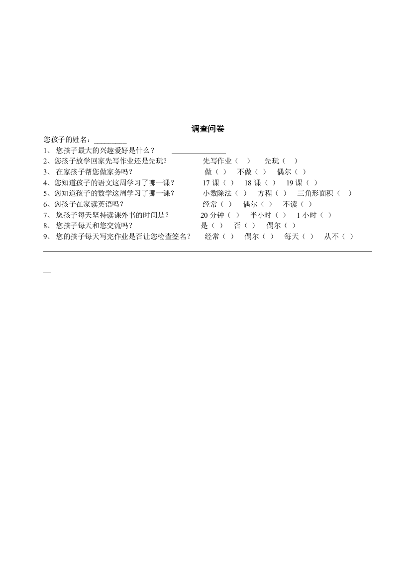 五年级家长会调查问卷