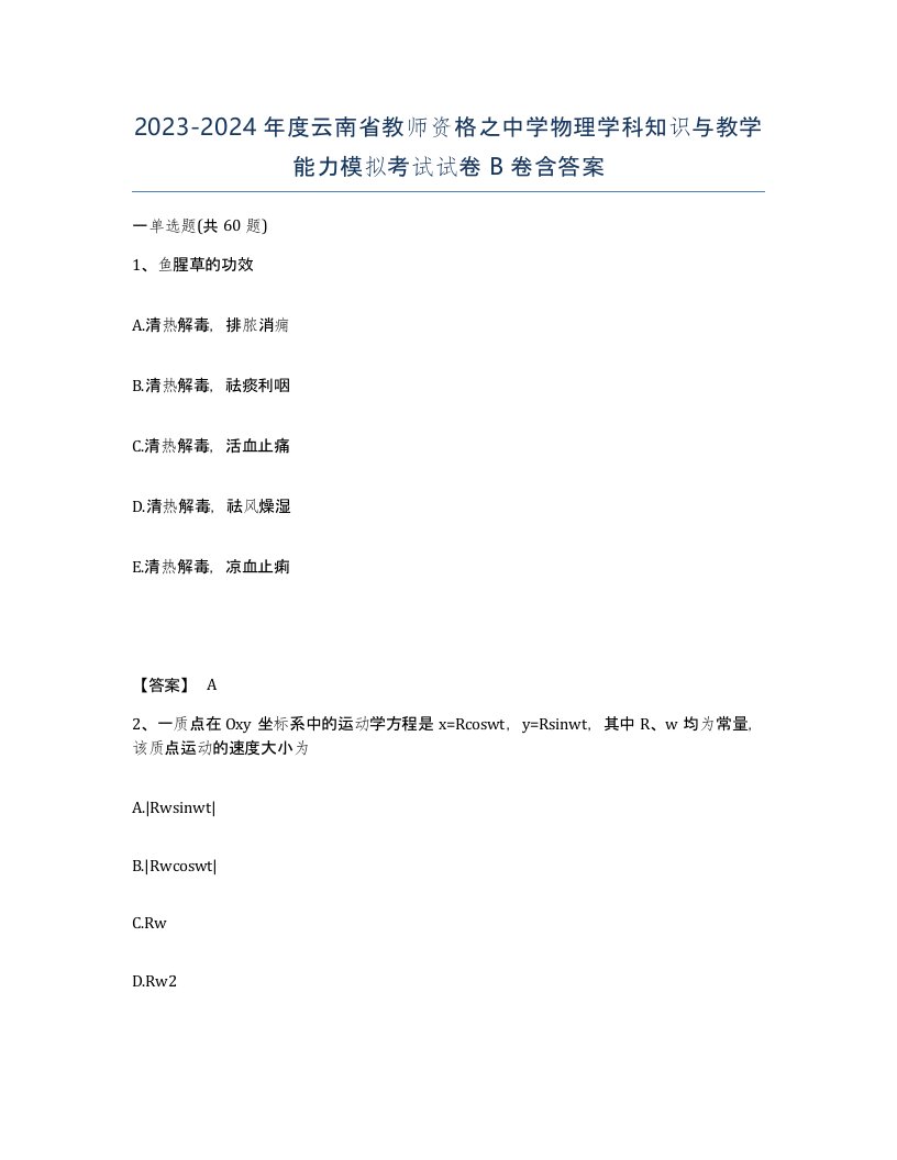 2023-2024年度云南省教师资格之中学物理学科知识与教学能力模拟考试试卷B卷含答案