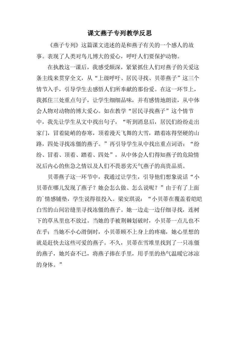 课文燕子专列教学反思