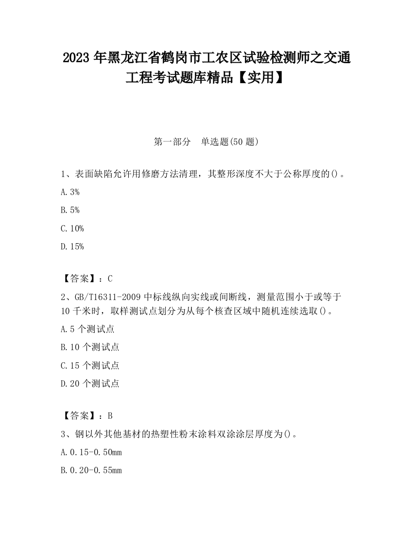 2023年黑龙江省鹤岗市工农区试验检测师之交通工程考试题库精品【实用】