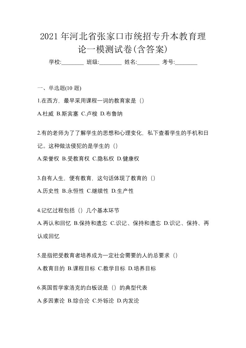 2021年河北省张家口市统招专升本教育理论一模测试卷含答案