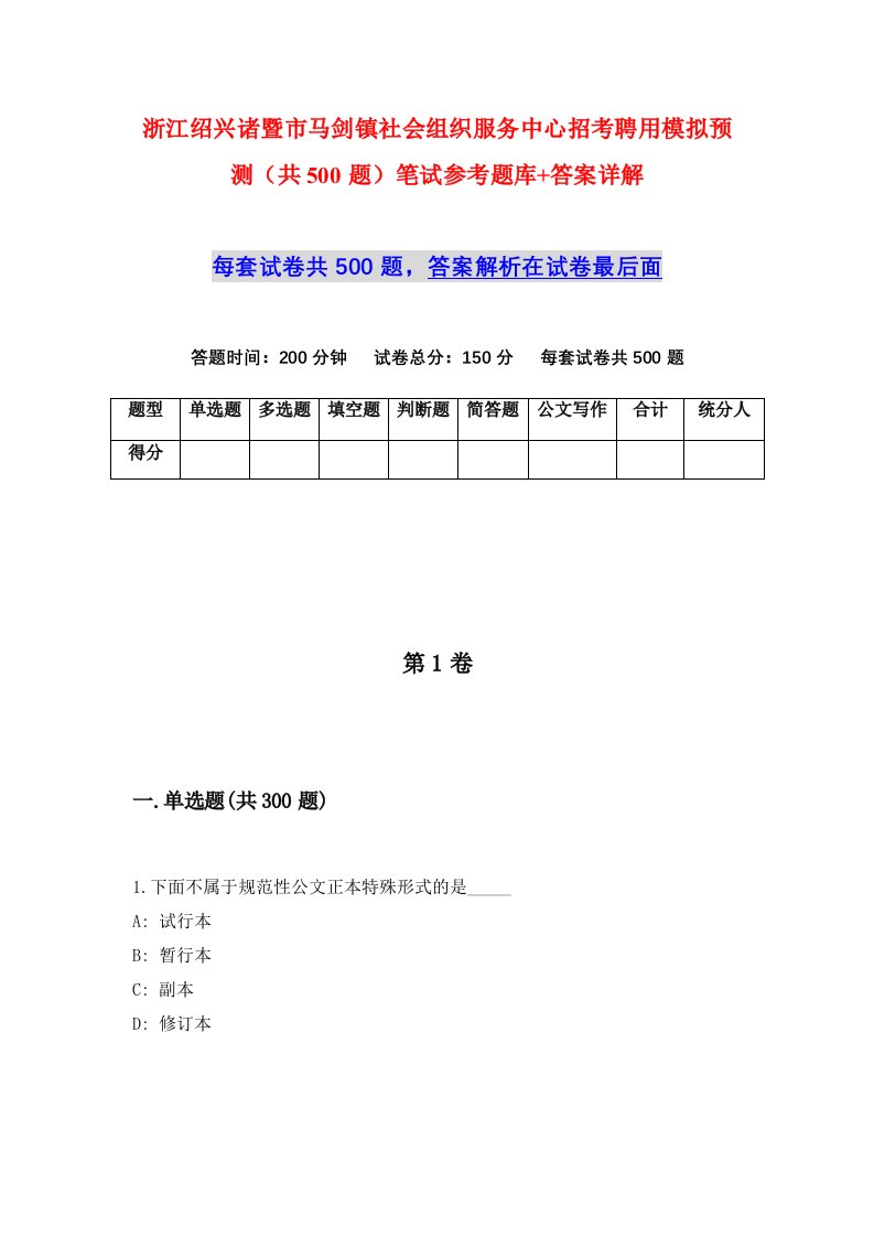 浙江绍兴诸暨市马剑镇社会组织服务中心招考聘用模拟预测共500题笔试参考题库答案详解