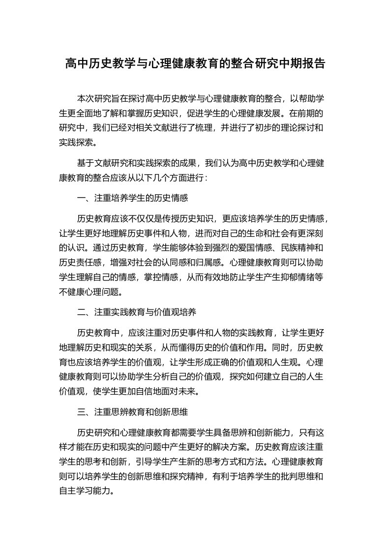 高中历史教学与心理健康教育的整合研究中期报告