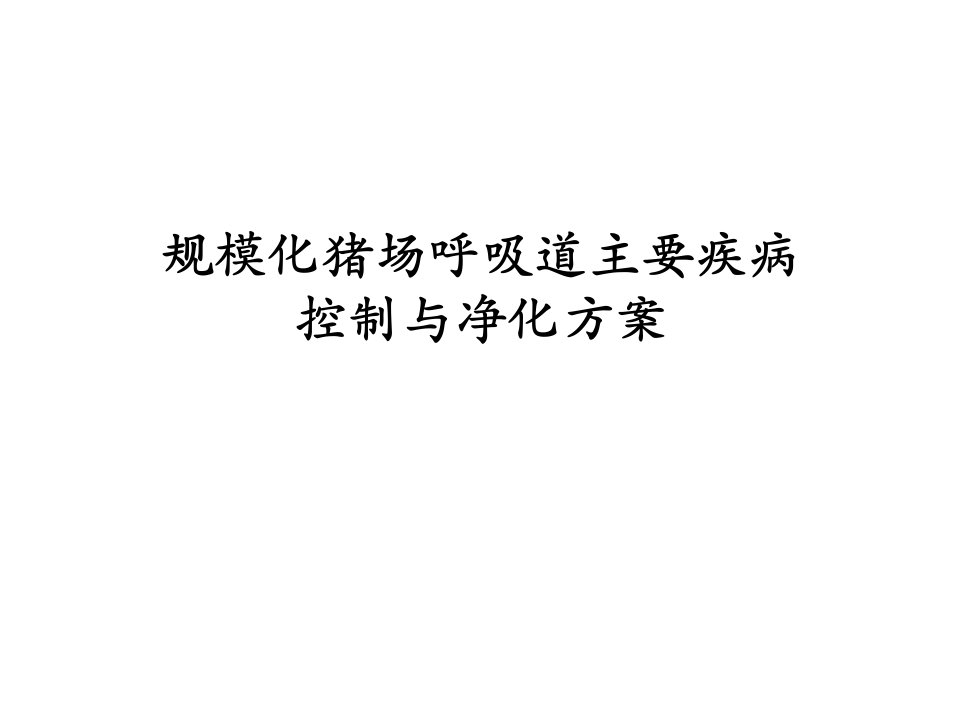 美国辉瑞公规模化猪场呼吸道主要疾病控制与净化方案