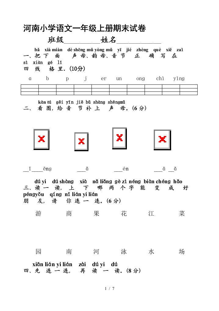 河南小学语文一年级上册期末试卷