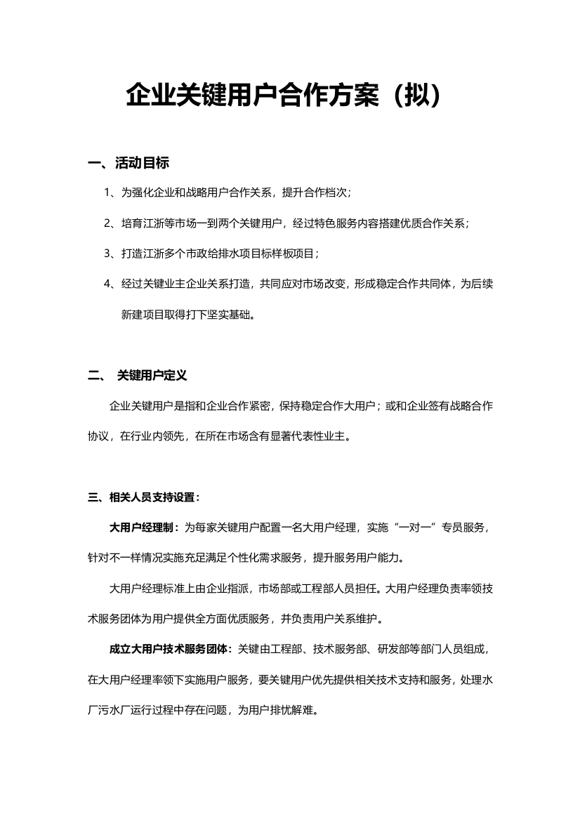 公司重点客户维护专项方案