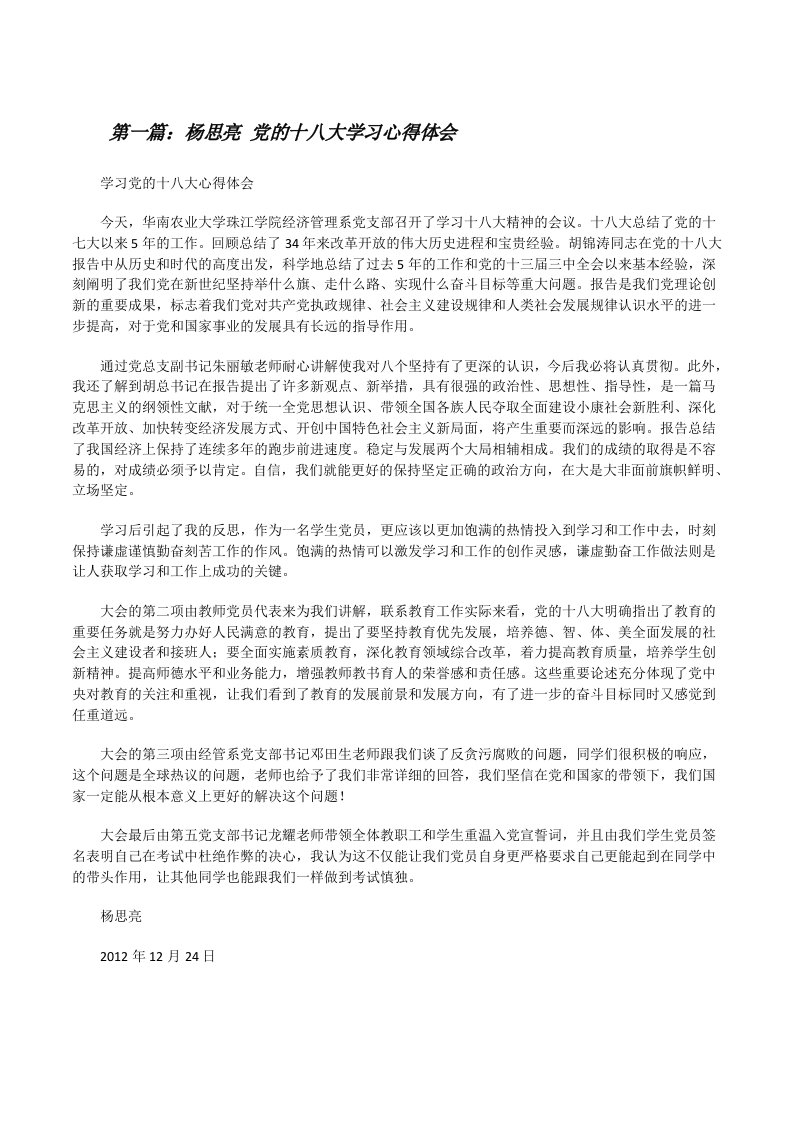 杨思亮党的十八大学习心得体会[修改版]