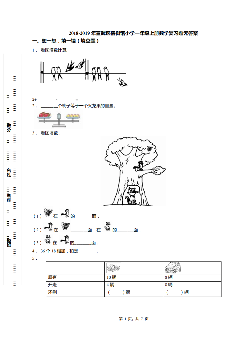 2018-2019年宣武区椿树馆小学一年级上册数学复习题无答案