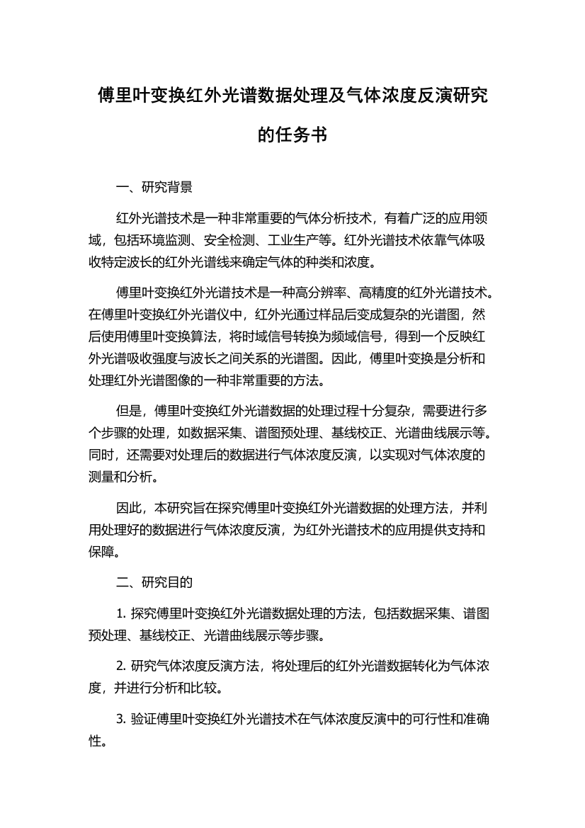 傅里叶变换红外光谱数据处理及气体浓度反演研究的任务书