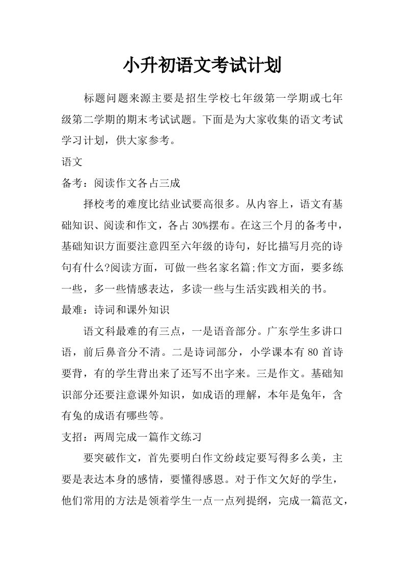 小升初语文考试计划