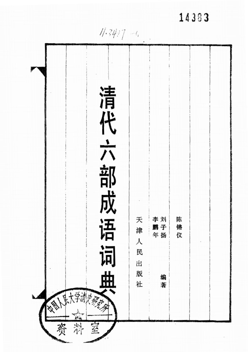 《清代六部成语词典》字典类书籍