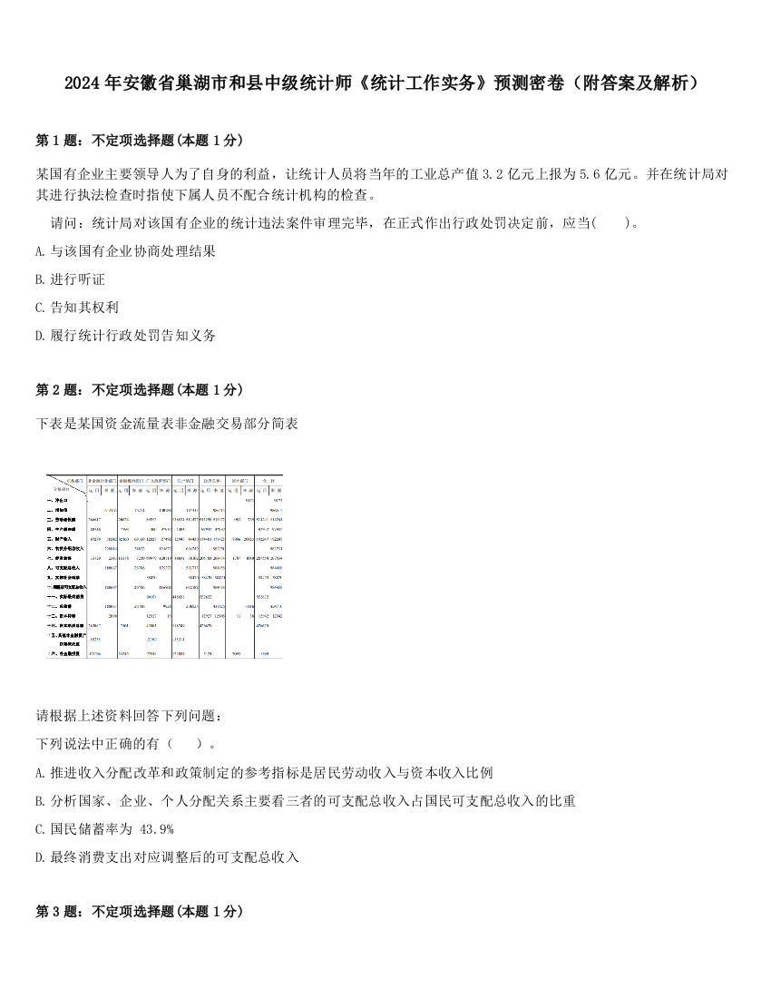 2024年安徽省巢湖市和县中级统计师《统计工作实务》预测密卷（附答案及解析）