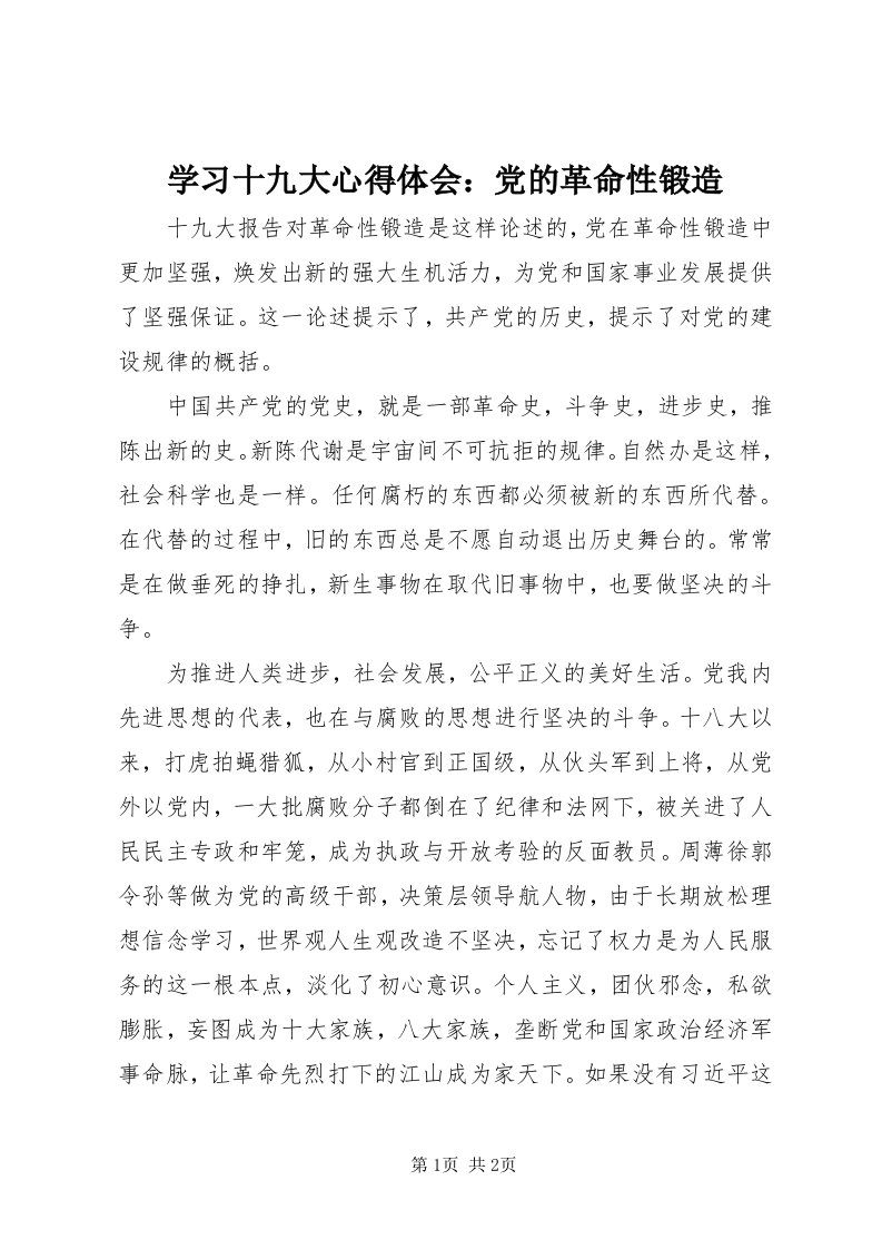 7学习十九大心得体会：党的革命性锻造