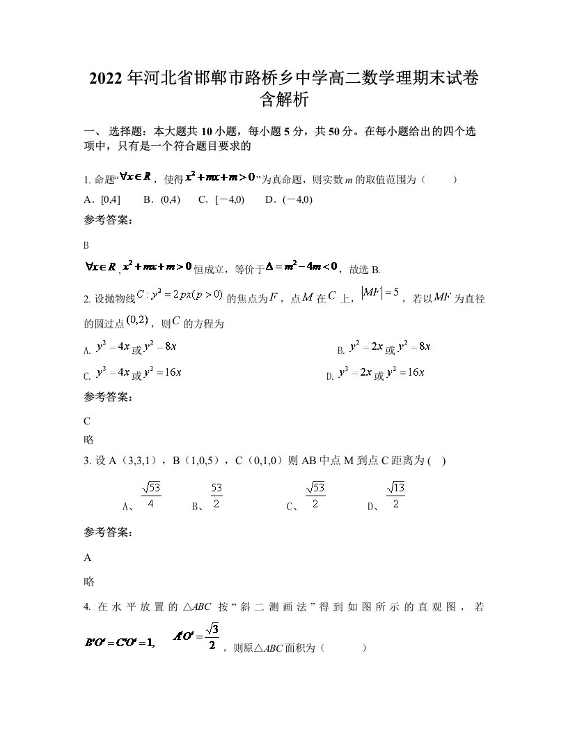 2022年河北省邯郸市路桥乡中学高二数学理期末试卷含解析