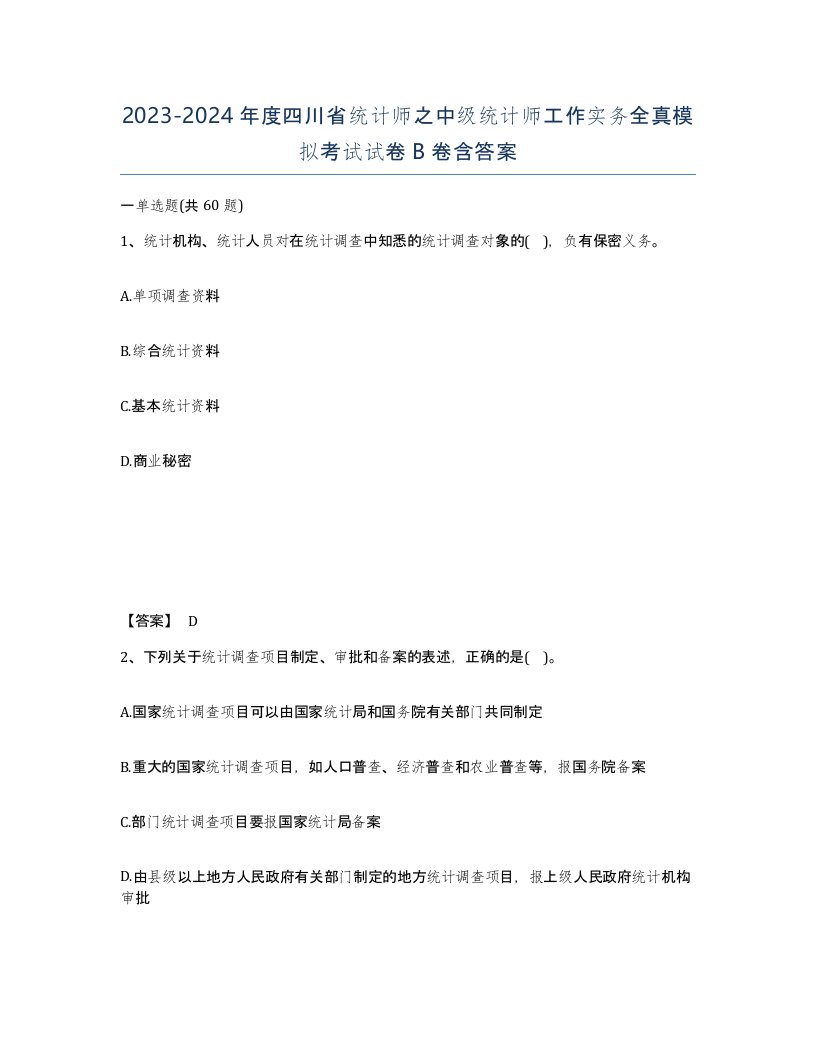 2023-2024年度四川省统计师之中级统计师工作实务全真模拟考试试卷B卷含答案