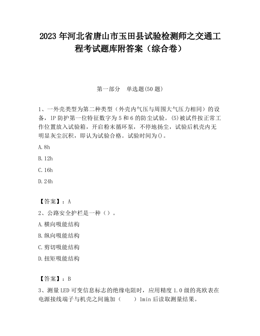 2023年河北省唐山市玉田县试验检测师之交通工程考试题库附答案（综合卷）