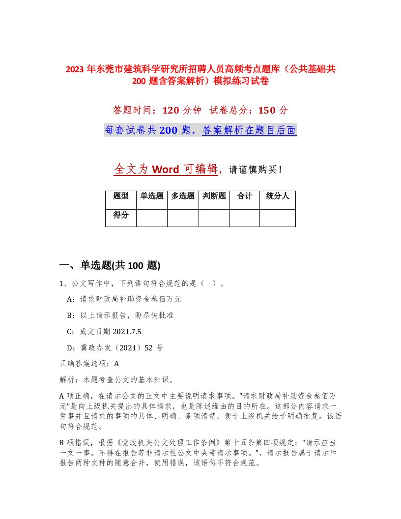 2023年东莞市建筑科学研究所招聘人员高频考点题库公共基础共200题含答案解析模拟练习试卷