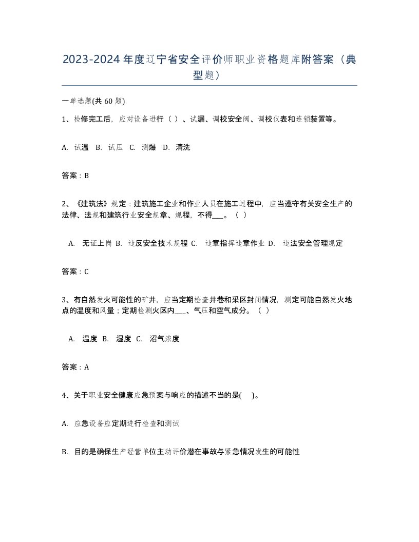 2023-2024年度辽宁省安全评价师职业资格题库附答案典型题