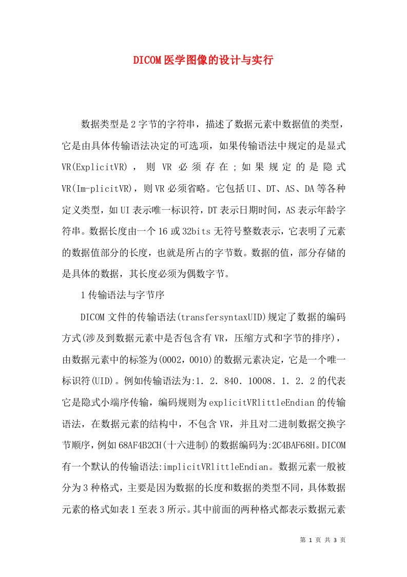 DICOM医学图像的设计与实行