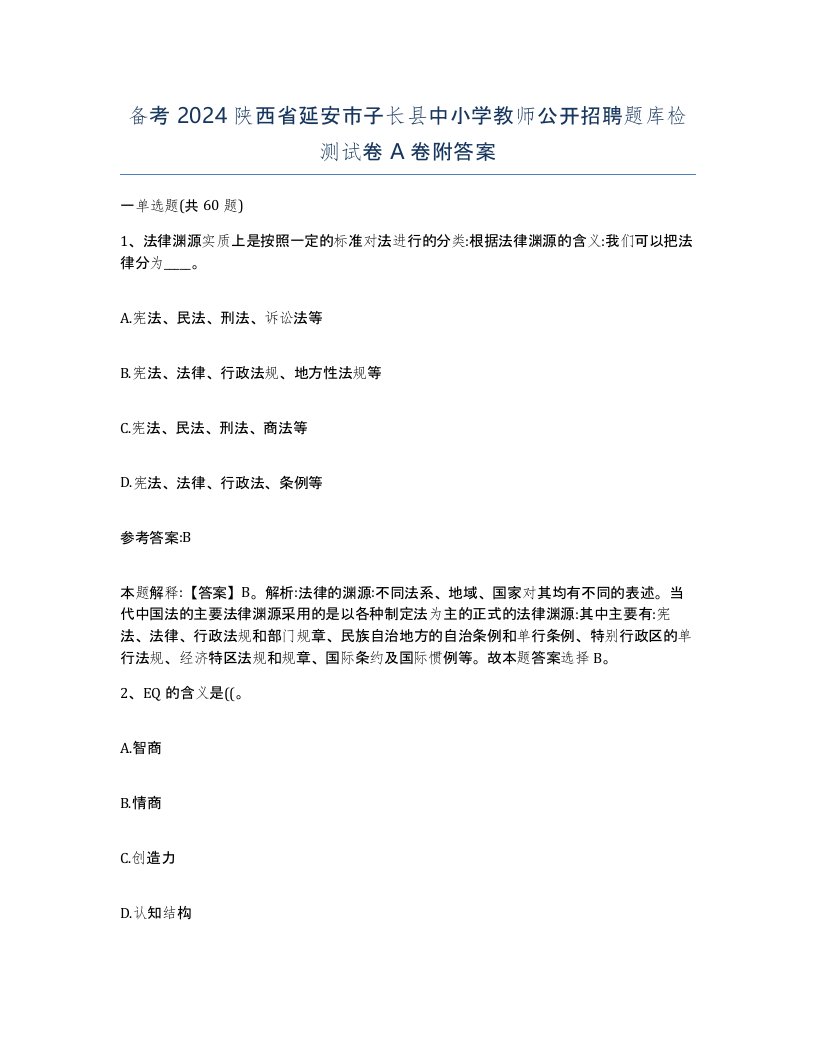 备考2024陕西省延安市子长县中小学教师公开招聘题库检测试卷A卷附答案