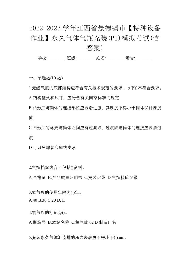 2022-2023学年江西省景德镇市特种设备作业永久气体气瓶充装P1模拟考试含答案