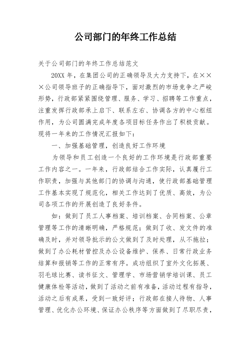 公司部门的年终工作总结