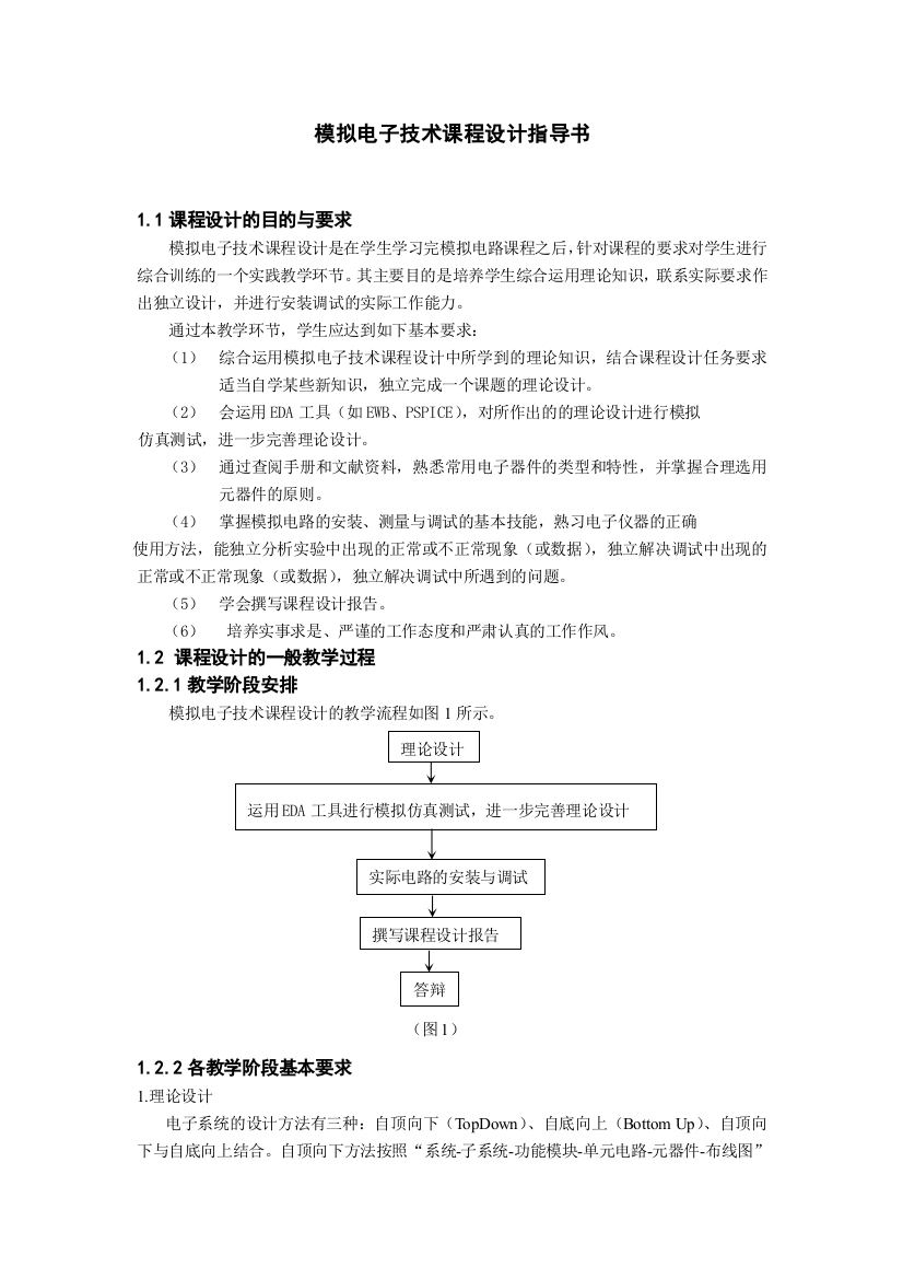 模拟电子技术课程设计指导书