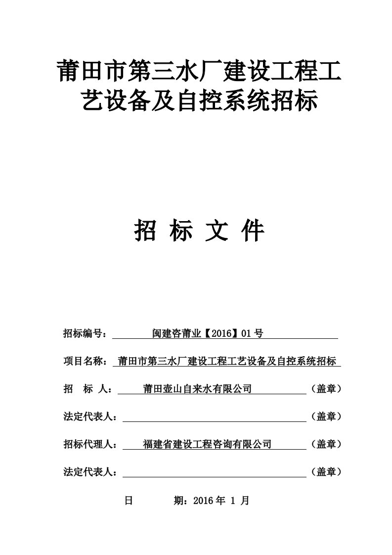 莆田市第三水厂设工程工艺设备及自控系统招标