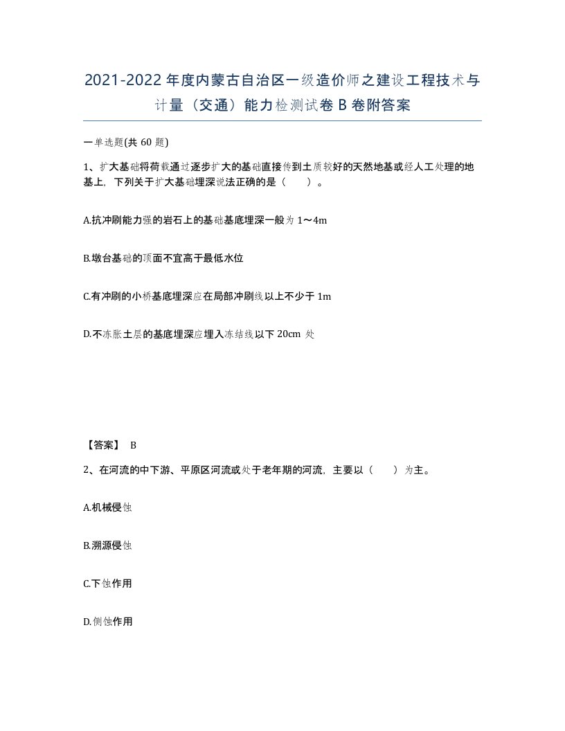 2021-2022年度内蒙古自治区一级造价师之建设工程技术与计量交通能力检测试卷B卷附答案