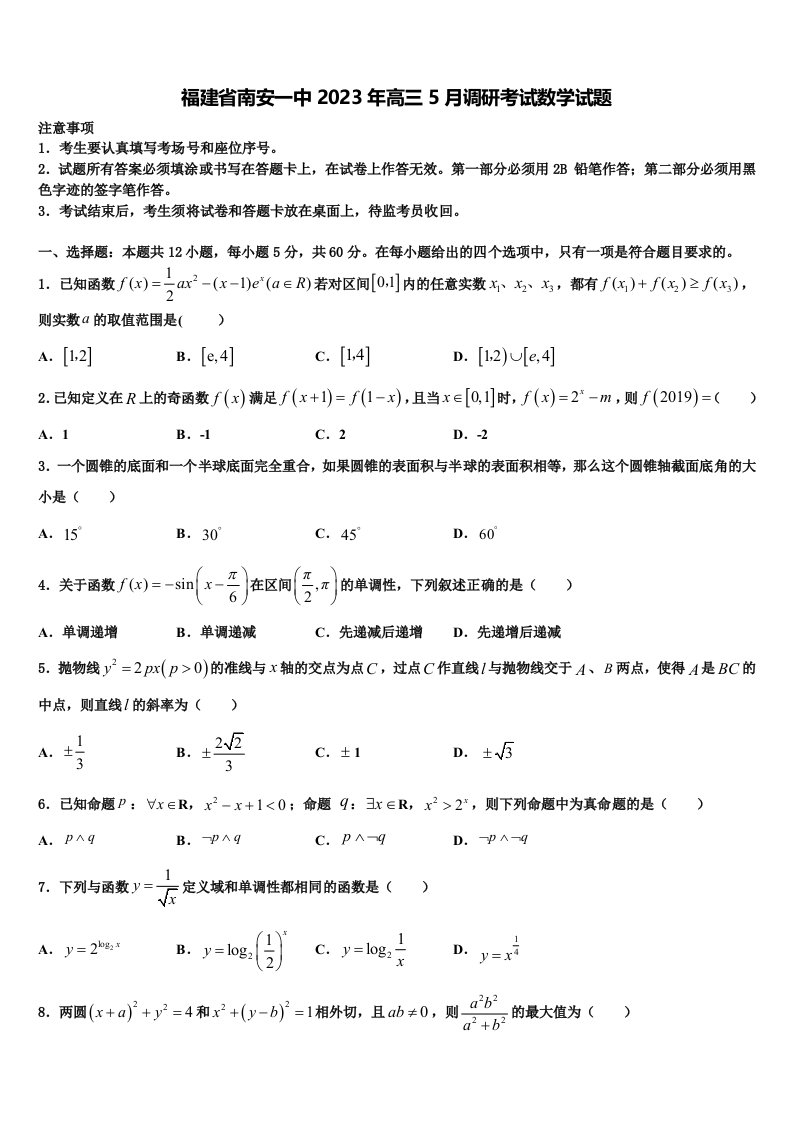 福建省南安一中2023年高三5月调研考试数学试题含解析