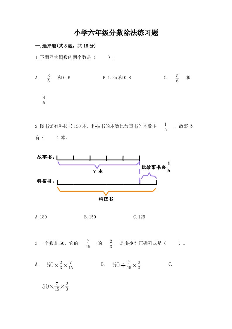 小学六年级分数除法练习题【真题汇编】