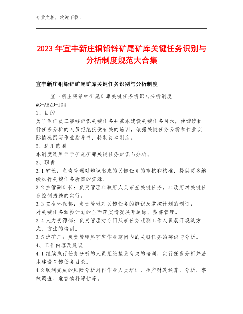 2023年宜丰新庄铜铅锌矿尾矿库关键任务识别与分析制度规范大合集